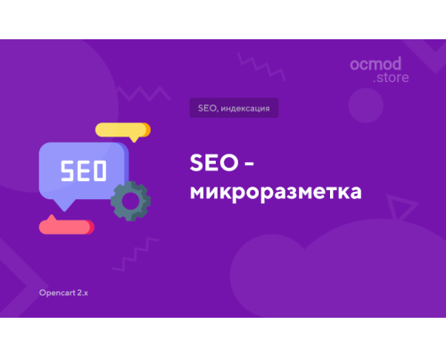 SEO - микроразметка SEO - микроразметка